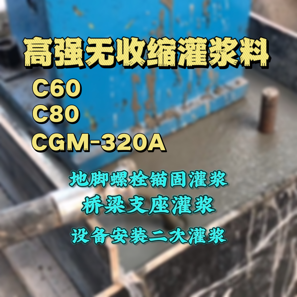 沂南灌浆料加水多了、稀了会有什么影响？